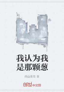 我是一颗大葱
