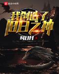 我创造了旧日之神小说阅读免费无弹窗
