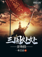 有个三国挂机游戏叫什么
