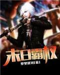 末日霸权各个女主结局