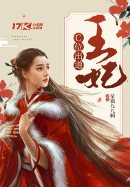 王妃C道出位 是猫九九呀