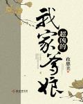 我家爹娘超凶的小说全文免费阅读无弹窗
