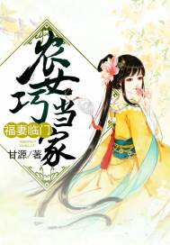 福妻临门农女巧当家 小说