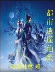 都市逍遥仙帝人物