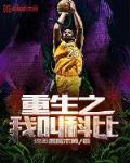 重生成科比的小说