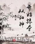 从阳神世界开始掠夺起点