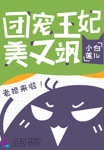 团宠王妃美又飒免费阅读全文