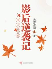 重生之隐婚影后夫人在上免费