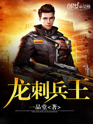 龙刺兵王全文阅读全文