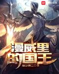漫威里的国王笔趣阁