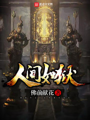 人间如狱小说全文免费阅读