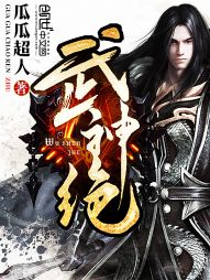 武神绝小说阅读免费无弹窗