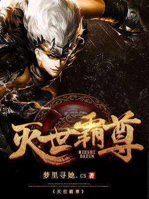 灭世霸尊免费阅读无弹窗