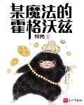 某魔法的霍格沃茨免费