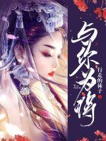 与你为伍是什么意思
