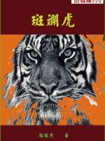 斑斓虎小说全本免费阅读
