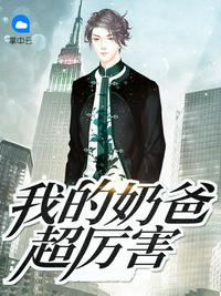 我的奶爸在都市