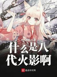 火影8代可能是谁