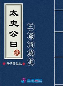太史公受刑的悲怨
