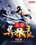 小说主角天宇集团