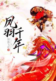 千年凤羽仙凤来